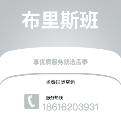 北京市到布里斯班空运公司|北京市至澳大利亚布里斯班航空运输2