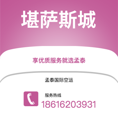 安宁市到堪萨斯城空运公司|安宁市至美国堪萨斯城航空运输2