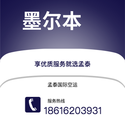 北京市到墨尔本空运公司|北京市至澳大利亚墨尔本航空运输2