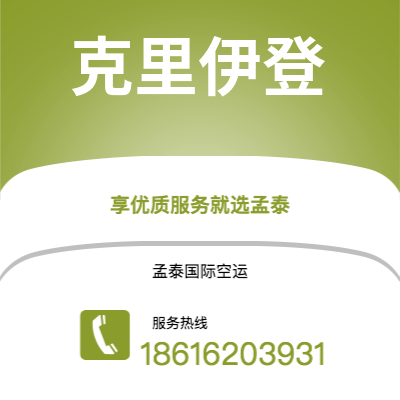 安宁市到克里伊登空运公司|安宁市至英国克里伊登航空运输2