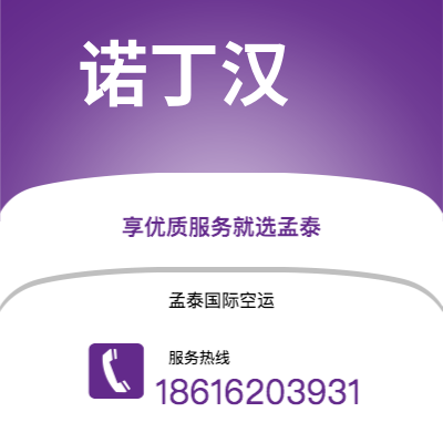 台北市到诺丁汉空运公司|台北市至英国诺丁汉航空运输2