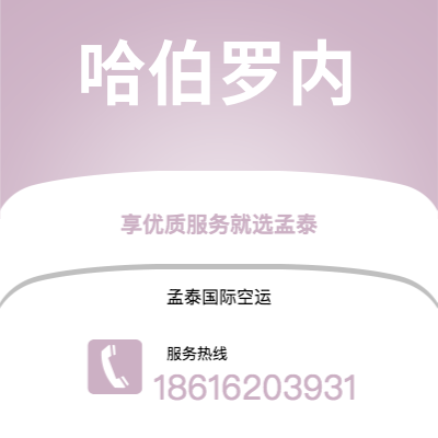 安宁市到哈伯罗内空运公司|安宁市至博茨瓦纳哈伯罗内航空运输2