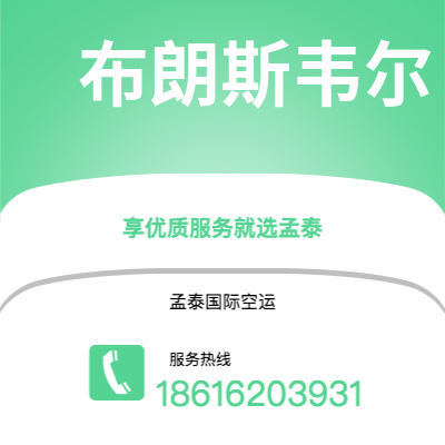 台北市到布朗斯韦尔空运公司|台北市至美国布朗斯韦尔航空运输2