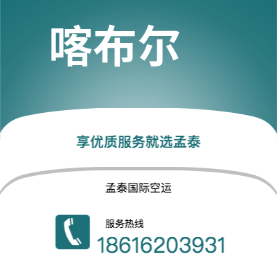 安宁市到喀布尔空运公司|安宁市至阿富汗喀布尔航空运输2