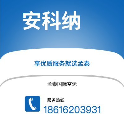 台中市到安科纳空运公司|台中市至意大利安科纳航空运输2