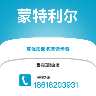 台北市到蒙特利尔空运公司|台北市至加拿大蒙特利尔航空运输2