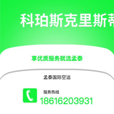 台北市到科珀斯克里斯蒂空运公司|台北市至美国科珀斯克里斯蒂航空运输2