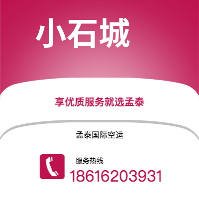 安宁市到小石城空运公司|安宁市至美国小石城航空运输2