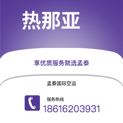 台中市到热那亚空运公司|台中市至意大利热那亚航空运输2
