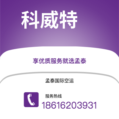 台中市到科威特空运公司|台中市至科威特科威特航空运输2