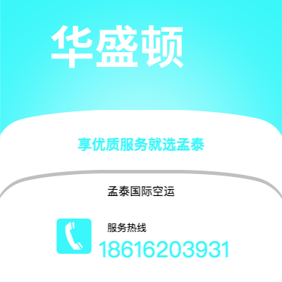 台南市到华盛顿空运公司|台南市至美国华盛顿航空运输2