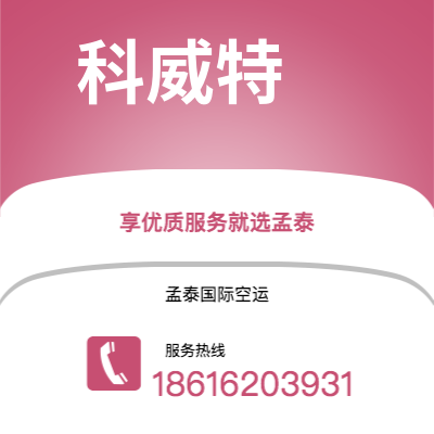 台北市到科威特空运公司|台北市至科威特科威特航空运输2