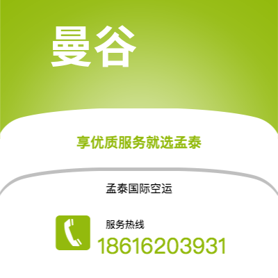 台北市到曼谷空运公司|台北市至泰国曼谷航空运输2