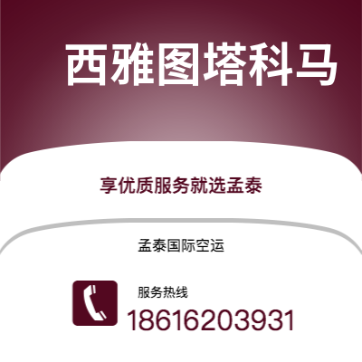 台南市到西雅图塔科马空运公司|台南市至美国西雅图塔科马航空运输2