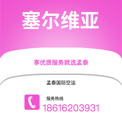 台北市到塞尔维亚空运公司|台北市至西班牙塞尔维亚航空运输2