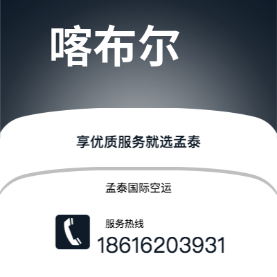 台北市到喀布尔空运公司|台北市至阿富汗喀布尔航空运输2