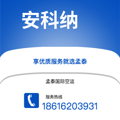 台北市到安科纳空运公司|台北市至意大利安科纳航空运输2