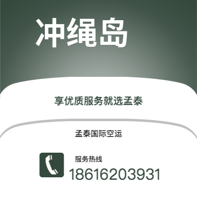 台北市到冲绳岛空运公司|台北市至日本冲绳岛航空运输2