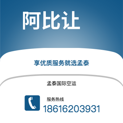 台北市到阿比让空运公司|台北市至科特迪瓦阿比让航空运输2