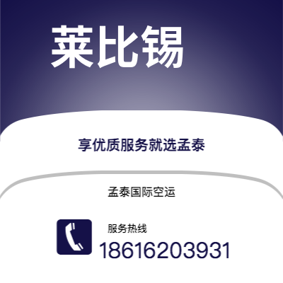台南市到莱比锡空运公司|台南市至德国莱比锡航空运输2