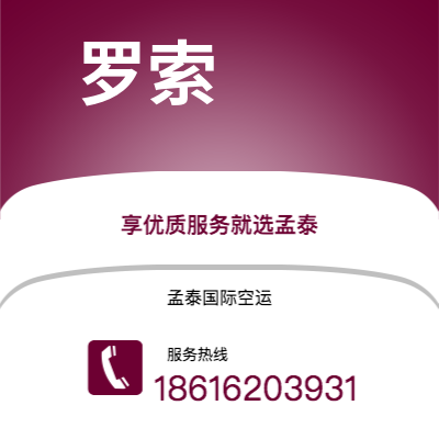 台南市到罗索空运公司|台南市至多米尼克罗索航空运输2