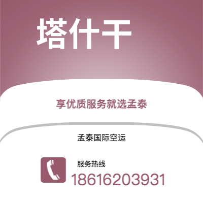 台北市到塔什干空运公司|台北市至乌兹别克斯坦塔什干航空运输2