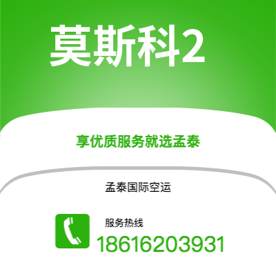 台北市到莫斯科2空运公司|台北市至俄罗斯莫斯科2航空运输2