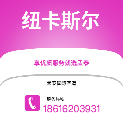 嘉义市到纽卡斯尔空运公司|嘉义市至英国纽卡斯尔航空运输2