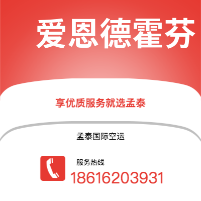 嘉义市到爱恩德霍芬空运公司|嘉义市至荷兰爱恩德霍芬航空运输2