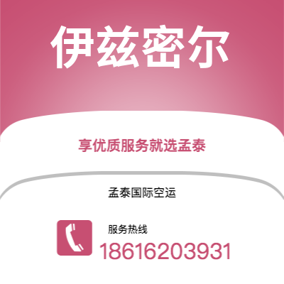 台南市到伊兹密尔空运公司|台南市至土耳其伊兹密尔航空运输2