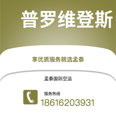 嘉义市到普罗维登斯空运公司|嘉义市至美国普罗维登斯航空运输2