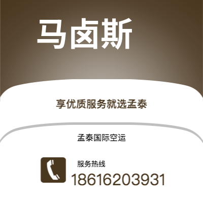 嘉义市到马卤斯空运公司|嘉义市至巴西马卤斯航空运输2