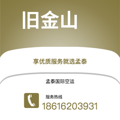 嘉义市到旧金山空运公司|嘉义市至美国旧金山航空运输2