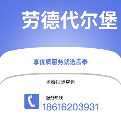 嘉义市到劳德代尔堡空运公司|嘉义市至美国劳德代尔堡航空运输2
