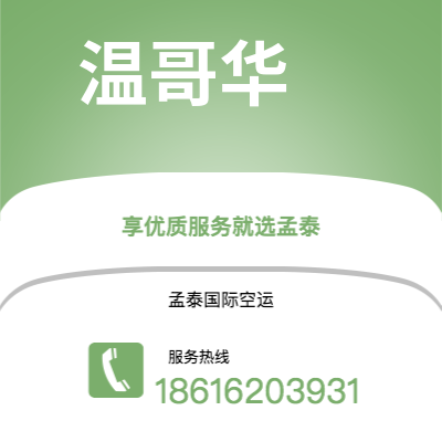 嘉义市到温哥华空运公司|嘉义市至加拿大温哥华航空运输2