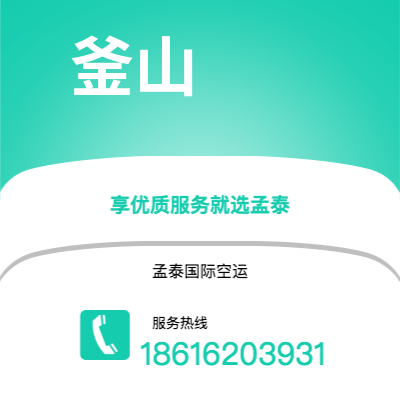 台南市到釜山空运公司|台南市至韩国釜山航空运输2