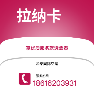 安宁市到拉纳卡空运公司|安宁市至塞浦路斯拉纳卡航空运输2