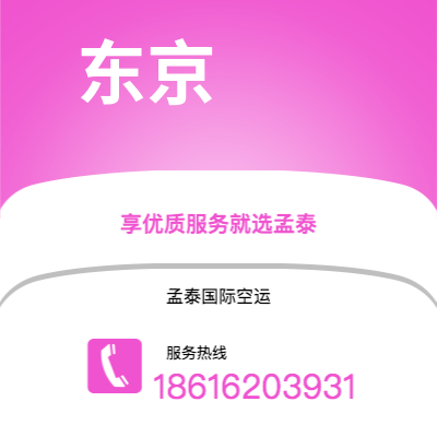 台南市到东京空运公司|台南市至日本东京航空运输2