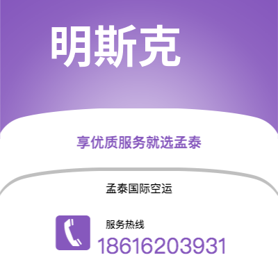 台南市到明斯克空运公司|台南市至白俄罗斯明斯克航空运输2