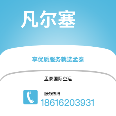 嘉义市到凡尔塞空运公司|嘉义市至法国凡尔塞航空运输2