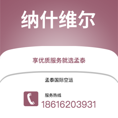 嘉义市到纳什维尔空运公司|嘉义市至美国纳什维尔航空运输2