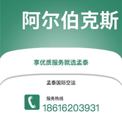 嘉义市到阿尔伯克斯空运公司|嘉义市至美国阿尔伯克斯航空运输2