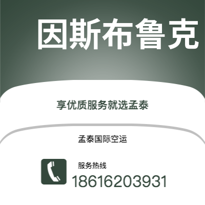 基隆市到因斯布鲁克空运公司|基隆市至奥地利因斯布鲁克航空运输2