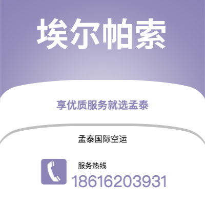 基隆市到埃尔帕索空运公司|基隆市至美国埃尔帕索航空运输2