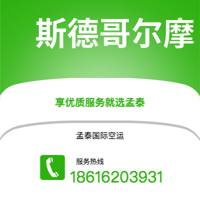 嘉义市到斯德哥尔摩空运公司|嘉义市至瑞典斯德哥尔摩航空运输2
