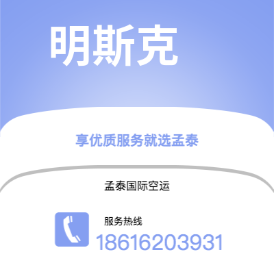 基隆市到明斯克空运公司|基隆市至白俄罗斯明斯克航空运输2