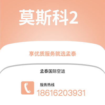 嘉义市到莫斯科2空运公司|嘉义市至俄罗斯莫斯科2航空运输2