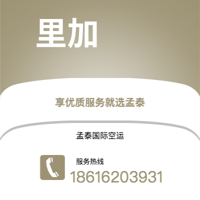 安宁市到里加空运公司|安宁市至拉托维亚里加航空运输2