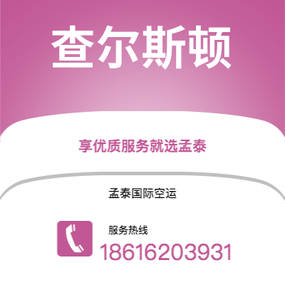 基隆市到查尔斯顿空运公司|基隆市至美国查尔斯顿航空运输2