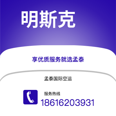 嘉义市到明斯克空运公司|嘉义市至白俄罗斯明斯克航空运输2